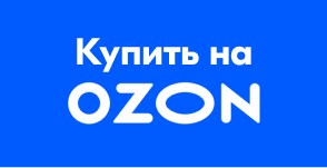 Купить на OZON
